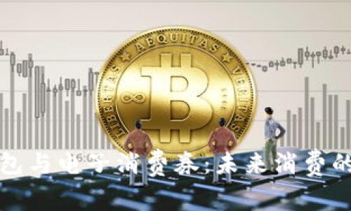 數字錢包與電子消費券：未來消費的新方式