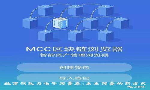 數字錢包與電子消費券：未來消費的新方式