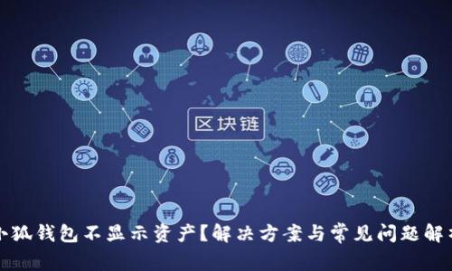 小狐錢包不顯示資產(chǎn)？解決方案與常見問題解析