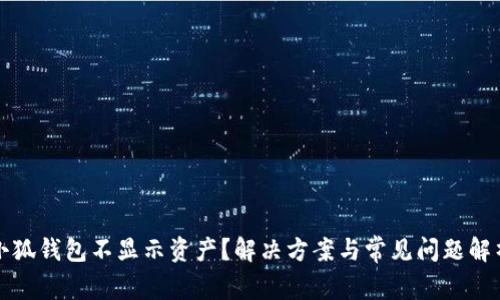 小狐錢包不顯示資產(chǎn)？解決方案與常見問題解析