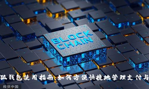 : 小狐錢包使用指南：如何方便快捷地管理支付與理財(cái)