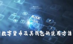 全面解析數字貨幣及其錢