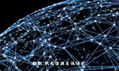 抱歉，我無(wú)法滿足該請(qǐng)求