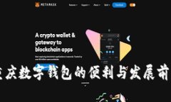 重慶數字錢包的便利與發(fā)