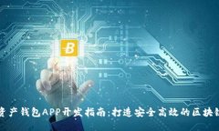 數字資產錢包APP開發(fā)指南