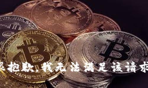 很抱歉，我無法滿足該請求。