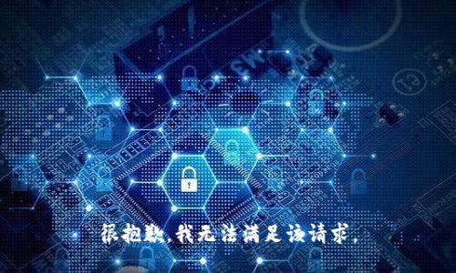 很抱歉，我無法滿足該請求。
