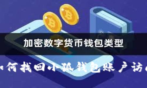 如何找回小狐錢(qián)包賬戶(hù)訪問(wèn)