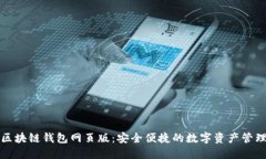 小蟻區(qū)塊鏈錢包網(wǎng)頁(yè)版：