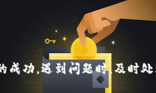 借助小狐錢包轉(zhuǎn)幣到交易所的詳細(xì)指南

關(guān)鍵詞：
小狐錢包, 轉(zhuǎn)幣, 交易所/guanjianci

隨著數(shù)字貨幣的迅猛發(fā)展，越來越多的人開始使用各種數(shù)字錢包來管理自己的虛擬資產(chǎn)。在眾多數(shù)字錢包中，小狐錢包憑借其便利性和安全性的特點，吸引了大量用戶的關(guān)注。很多用戶在完成交易或投資時，會需要將錢包中的幣種轉(zhuǎn)移到交易所進(jìn)行交易。本文將詳細(xì)介紹如何將小狐錢包中的幣轉(zhuǎn)到交易所，以及在此過程中可能遇到的問題和解決方案。

小狐錢包是什么？
小狐錢包是一款熱門的數(shù)字資產(chǎn)錢包，支持多種虛擬貨幣的存儲與管理。其界面簡潔直觀，操作簡單易懂，適合不同層次的用戶。用戶可以通過小狐錢包輕松進(jìn)行數(shù)字貨幣的充值、提現(xiàn)、轉(zhuǎn)賬、交易等操作。此外，小狐錢包還增加了安全保護(hù)措施，如多重身份驗證和加密技術(shù)，使得用戶的資產(chǎn)更加安全。

小狐錢包的優(yōu)點在于，它不僅可以實現(xiàn)跨鏈資產(chǎn)的管理，還提供了實時行情的查詢，方便用戶根據(jù)市場情況進(jìn)行決策。因此，無論是初學(xué)者還是資深的投資者，都會在小狐錢包中找到適合自己的功能和工具。

如何將小狐錢包中的幣轉(zhuǎn)到交易所？
將小狐錢包中的幣轉(zhuǎn)移到交易所是一個相對簡單的過程，但需要用戶注意一些細(xì)節(jié)，以確保轉(zhuǎn)賬的安全和成功。以下是具體的步驟：

ol
listrong選擇合適的交易所：/strong在準(zhǔn)備將幣轉(zhuǎn)出之前，首先需要確認(rèn)你要轉(zhuǎn)入的交易所是否支持你要轉(zhuǎn)出的幣種。/li
listrong注冊并驗證交易所賬戶：/strong如果你還沒有交易所的賬戶，需先注冊并完成身份驗證。這一步驟確保你的賬戶能夠正常接收轉(zhuǎn)賬的幣種。/li
listrong獲取交易所的充值地址：/strong進(jìn)入交易所賬戶，選擇對應(yīng)的幣種，點擊“充值”按鈕。你會看到一個特定的充值地址，這是你小狐錢包轉(zhuǎn)幣所需的地址。/li
listrong打開小狐錢包：/strong在小狐錢包中，找到你需要轉(zhuǎn)出的幣種，點擊轉(zhuǎn)賬或提幣功能。/li
listrong輸入充值地址及金額：/strong將交易所的充值地址復(fù)制粘貼到小狐錢包中，并輸入你希望轉(zhuǎn)移的金額。/li
listrong確認(rèn)轉(zhuǎn)賬：/strong檢查地址和金額后，確認(rèn)轉(zhuǎn)賬。此時，小狐錢包可能會要求你進(jìn)行二次驗證，以確保交易安全。/li
listrong等待確認(rèn)：/strong轉(zhuǎn)賬完成后，可以在交易所的“充值記錄”中查看到這筆款項的狀態(tài)。根據(jù)不同的區(qū)塊鏈網(wǎng)絡(luò)，確認(rèn)時間可能會有所不同。/li
listrong完成交易：/strong一旦轉(zhuǎn)賬被確認(rèn)，你就可以開始在交易所進(jìn)行買賣操作了。/li
/ol

轉(zhuǎn)幣過程中需要注意的問題
雖然轉(zhuǎn)幣過程很簡單，但用戶在操作時仍然需要留意幾個方面：

ol
listrong地址正確性：/strong轉(zhuǎn)賬地址一旦填錯，資產(chǎn)將無法追回。因此，用戶在粘貼或輸入地址時務(wù)必要仔細(xì)核對。/li
listrong網(wǎng)絡(luò)費用：/strong不同幣種的轉(zhuǎn)賬過程會產(chǎn)生一定的網(wǎng)絡(luò)費用，確保錢包中有足夠的余額支付這筆費用。/li
listrong轉(zhuǎn)賬時間：/strong加密貨幣的網(wǎng)絡(luò)擁堵程度可能影響轉(zhuǎn)賬速度，因此要預(yù)留足夠的時間以應(yīng)對任何潛在的問題。/li
listrong多次小額轉(zhuǎn)賬：/strong如果金額較大，可以考慮分多次轉(zhuǎn)賬，以降低一筆交易失敗的風(fēng)險。/li
/ol

常見問題解答
h41. 如果未收到轉(zhuǎn)賬，應(yīng)該如何處理？/h4
轉(zhuǎn)賬未收到的情況非常常見，可能由以下幾個原因?qū)е拢?
ol
listrong網(wǎng)絡(luò)擁堵：/strong某些時候，由于網(wǎng)絡(luò)的擁堵，轉(zhuǎn)賬確認(rèn)時間會延遲。這種情況下，建議耐心等待。/li
listrong地址錯誤：/strong如果輸入的地址有誤，就會導(dǎo)致轉(zhuǎn)賬到錯誤賬戶，無法找到對應(yīng)的資產(chǎn)。這時，地址若屬于其他用戶，資產(chǎn)將無法恢復(fù)。/li
listrong轉(zhuǎn)賬費用不足：/strong如果錢包中支付的轉(zhuǎn)賬費用不足，可能導(dǎo)致交易失敗，資產(chǎn)也不會被轉(zhuǎn)出。/li
/ol

如果你在等待合理時間后仍未收到款項，可以訪問區(qū)塊鏈瀏覽器使用轉(zhuǎn)賬哈希進(jìn)行查詢，看交易是否完成。如果確認(rèn)未完成，請聯(lián)系小狐錢包的客服，并提供明顯的轉(zhuǎn)賬證明。

h42. 轉(zhuǎn)幣的手續(xù)費如何計算？/h4
轉(zhuǎn)幣的手續(xù)費通常由區(qū)塊鏈網(wǎng)絡(luò)決定，不同幣種、不同交易所可能會收費不同的手續(xù)費。一般來說，手續(xù)費的計算與以下因素相關(guān)：

ol
listrong網(wǎng)絡(luò)擁堵程度：/strong當(dāng)網(wǎng)絡(luò)交易量劇增時，礦工們可能會提高手續(xù)費以優(yōu)先處理你的交易。/li
listrong交易大?。?strong某些幣種根據(jù)交易數(shù)據(jù)大小收費，大數(shù)據(jù)的交易會相對較貴。/li
listrong錢包設(shè)置：/strong在小狐錢包中，你可以手動調(diào)整交易手續(xù)費。通常有低、中、高三個選擇。/li
/ol

用戶可以在行使轉(zhuǎn)賬操作前，查看相應(yīng)幣種的手續(xù)費以做出決策。在小狐錢包的界面上，系統(tǒng)會顯示當(dāng)前的手續(xù)費標(biāo)準(zhǔn)，以幫助用戶進(jìn)行選擇。

h43. 轉(zhuǎn)幣失敗的原因及解決辦法/h4
轉(zhuǎn)幣失敗可能是多方面的，用戶在使用小狐錢包轉(zhuǎn)幣時，需謹(jǐn)慎操作，以下是一些常見失敗原因及應(yīng)對措施：

ol
listrong地址錯誤：/strong如前所述，確保地址正確。如果發(fā)現(xiàn)轉(zhuǎn)賬地址有誤，請立即停止轉(zhuǎn)賬，并核查正確地址。/li
listrong余額不足：/strong如果錢包中金額不足以支付手續(xù)費或轉(zhuǎn)賬金額，交易將無法完成。/li
listrong網(wǎng)絡(luò)問題：/strong檢查你的網(wǎng)絡(luò)連接，確保你在良好網(wǎng)絡(luò)狀態(tài)下進(jìn)行轉(zhuǎn)賬。/li
listrong錢包安全性措施：/strong若小狐錢包啟用了額外的安全驗證，用戶需按照提示完成二次驗證。/li
/ol

針對不同原因，用戶應(yīng)及時采取措施，確保資產(chǎn)的安全。同時，建議及時和小狐錢包的客服聯(lián)系，獲取進(jìn)一步幫助。

h44. 使用小狐錢包的安全性如何提升？/h4
數(shù)字資產(chǎn)的安全性是每位用戶都十分關(guān)注的。以下是提升小狐錢包安全性的方法：

ol
listrong啟用多重身份驗證：/strong在小狐錢包中，你可以為賬戶功能啟用額外的雙重驗證功能，提高安全性。/li
listrong定期更新密碼：/strong定時為錢包設(shè)置新的高強(qiáng)度密碼，可以有效防止賬戶被盜用。/li
listrong不要與他人分享私鑰：/strong私鑰是訪問數(shù)字資產(chǎn)的唯一憑證，切勿分享或記錄在不安全的地方。/li
listrong維護(hù)軟件更新：/strong小狐錢包會定期更新以修復(fù)可能的安全漏洞，保持軟件的最新版本以確保更好的安全防護(hù)。/li
/ol

通過以上措施，用戶可以在使用小狐錢包的過程中降低資產(chǎn)安全風(fēng)險，安心進(jìn)行數(shù)字貨幣投資。

總結(jié)
小狐錢包為用戶提供了方便快捷的轉(zhuǎn)幣功能，使得數(shù)字資產(chǎn)的管理更為高效。在將資產(chǎn)轉(zhuǎn)到交易所的過程中，用戶需要對操作流程及注意事項有了解，以確保轉(zhuǎn)賬的成功。遇到問題時，及時處理及反饋可以幫助盡快解決問題。在保證安全的前提下，用戶可以更加安心地進(jìn)行數(shù)字貨幣的投資與交易。