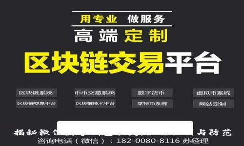 揭秘微信數(shù)字錢包騙局：如何識(shí)別與防范