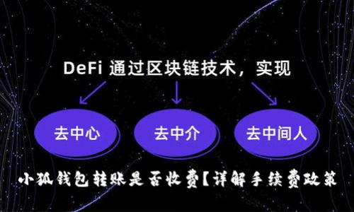 小狐錢包轉(zhuǎn)賬是否收費(fèi)？詳解手續(xù)費(fèi)政策