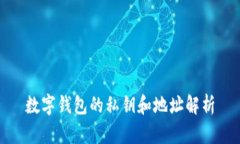 數(shù)字錢(qián)包的私鑰和地址解