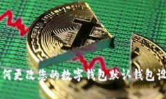 如何更改您的數(shù)字錢(qián)包默