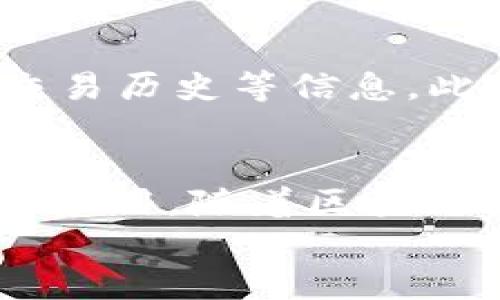 
部署智能合約的終極指南：使用MetaMask

MetaMask, 部署合約, 智能合約/guanjianci

前言
在去中心化金融（DeFi）和區(qū)塊鏈技術(shù)迅速發(fā)展的時(shí)代，智能合約作為其核心元素得到了廣泛應(yīng)用。開發(fā)者們需要一個(gè)強(qiáng)大的工具來管理和部署這些合約，其中MetaMask成為了最受歡迎的錢包和開發(fā)工具之一。本文將為您詳細(xì)介紹如何使用MetaMask部署智能合約，同時(shí)解答一些您可能會(huì)遇到的相關(guān)問題。

MetaMask簡(jiǎn)介
MetaMask是一個(gè)以太坊和ERC20代幣錢包，用戶可以通過瀏覽器擴(kuò)展或移動(dòng)應(yīng)用程序使用。它允許用戶管理和交易以太坊資產(chǎn)，連接去中心化應(yīng)用（DApp），并與區(qū)塊鏈交互。由于其簡(jiǎn)單易用的界面和強(qiáng)大的功能，MetaMask成為了開發(fā)者部署智能合約的熱門選擇。

部署智能合約的準(zhǔn)備工作
在學(xué)習(xí)如何使用MetaMask部署智能合約之前，我們需要做好一些準(zhǔn)備工作。首先，您需要確保您已經(jīng)安裝了MetaMask錢包，并獲得了一些以太坊（ETH）以支付部署合約的交易費(fèi)用。其次，您需要有一定的編程基礎(chǔ)，特別是在Solidity語言和以太坊開發(fā)框架（如Truffle或Hardhat）方面。

如何用MetaMask部署智能合約
h4步驟1：創(chuàng)建和連接您的MetaMask賬戶/h4
在瀏覽器中安裝MetaMask擴(kuò)展程序，并創(chuàng)建一個(gè)新的錢包賬戶。確保將助記詞妥善保存，因?yàn)樗腔謴?fù)賬戶的重要信息。創(chuàng)建完成后，通過訪問設(shè)置菜單，了解您的賬戶地址和可用的以太坊余額。

h4步驟2：編寫智能合約/h4
智能合約通常用Solidity語言編寫。根據(jù)您的需求，使用編程環(huán)境（如Remix或Visual Studio Code）創(chuàng)建一個(gè)新的Solidity文件并編寫合約代碼。您的合約代碼需要包含必要的功能，如數(shù)據(jù)存儲(chǔ)、轉(zhuǎn)賬機(jī)制和其他智能合約邏輯。

h4步驟3：編譯智能合約/h4
使用Solidity編譯器編譯您的合約代碼，以確保沒有語法錯(cuò)誤和邏輯漏洞。編譯過程中，您將獲得合約的字節(jié)碼和ABI（應(yīng)用程序二進(jìn)制接口），這些信息在部署合約時(shí)非常重要。

h4步驟4：連接到以太坊網(wǎng)絡(luò)/h4
在MetaMask中選擇要連接的以太坊網(wǎng)絡(luò)，您可以選擇主網(wǎng)或測(cè)試網(wǎng)（如Ropsten或Rinkeby）。連接到合適的網(wǎng)絡(luò)后，確保您的MetaMask錢包中有足夠的以太坊余額來支付部署合約的燃料費(fèi)用。

h4步驟5：部署合約/h4
在開發(fā)環(huán)境（如Remix）中，選擇“部署（Deploy）”選項(xiàng)，將字節(jié)碼和ABI復(fù)制到相應(yīng)的字段中，選擇“MetaMask”作為您的錢包選項(xiàng)并提交交易。MetaMask將彈出窗口，要求您確認(rèn)交易并支付燃料費(fèi)用。確認(rèn)交易后，您的合約將被部署到區(qū)塊鏈上。

常見問題解答

1. 什么是智能合約？它的應(yīng)用場(chǎng)景有哪些？
智能合約是一種自執(zhí)行的合約，其條款直接以代碼的形式寫入計(jì)算機(jī)程序中。在區(qū)塊鏈上，智能合約通過代碼實(shí)現(xiàn)項(xiàng)目或協(xié)議的業(yè)務(wù)邏輯。它們被廣泛應(yīng)用于去中心化金融、供應(yīng)鏈管理、身份驗(yàn)證、物聯(lián)網(wǎng)、資產(chǎn)交易等多種場(chǎng)景。這種自動(dòng)執(zhí)行的特性大大提高了交易的效率，降低了人為干預(yù)和出錯(cuò)的幾率。

2. 部署合約需要哪些成本和費(fèi)用？如何這些費(fèi)用？
部署智能合約需要支付以太坊網(wǎng)絡(luò)的交易費(fèi)用。這些費(fèi)用通常是根據(jù)網(wǎng)絡(luò)的熾熱程度和交易復(fù)雜性計(jì)算的。要費(fèi)用，開發(fā)者可以選擇在網(wǎng)絡(luò)空閑時(shí)進(jìn)行部署，使用更高效的代碼，或選擇合理的網(wǎng)絡(luò)（如測(cè)試網(wǎng)）進(jìn)行測(cè)試，以減少潛在的經(jīng)濟(jì)損失。

3. 如何確保智能合約的安全性？
智能合約的安全性至關(guān)重要，因?yàn)橐坏┎渴?，合約的規(guī)則和條款不能輕易修改。開發(fā)者可以通過進(jìn)行代碼審計(jì)、使用技術(shù)工具（例如Slither或MythX）進(jìn)行自動(dòng)化檢測(cè)、與其他開發(fā)者進(jìn)行代碼共享和討論等方式來確保合約的安全性。此外，嚴(yán)格遵循安全開發(fā)的最佳實(shí)踐也是防范安全風(fēng)險(xiǎn)的有效策略。

4. 如何跟蹤和管理已部署的合約？
跟蹤和管理已部署的合約通常涉及到智能合約地址的保存和使用。在以太坊區(qū)塊鏈上，您可以使用區(qū)塊瀏覽器（如Etherscan）查詢合約的狀態(tài)、交易歷史等信息。此外，開發(fā)者可以通過設(shè)計(jì)用戶界面或編寫腳本與合約交互，來管理合約狀態(tài)和執(zhí)行相關(guān)操作。

結(jié)論
MetaMask為開發(fā)者提供了便利的工具來部署智能合約。通過精簡(jiǎn)的步驟，開發(fā)者能夠快速構(gòu)建和發(fā)布自己的合約，實(shí)現(xiàn)在以太坊區(qū)塊鏈上的各種應(yīng)用。隨著區(qū)塊鏈技術(shù)的不斷發(fā)展，智能合約的應(yīng)用將越來越廣泛，掌握如何使用MetaMask部署合約的知識(shí)，將為您的職業(yè)生涯和項(xiàng)目成功奠定基礎(chǔ)。

以上內(nèi)容約3200字，詳細(xì)介紹了MetaMask和智能合約的相關(guān)內(nèi)容及其應(yīng)用。希望以上信息對(duì)您有所幫助！