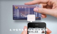支付寶錢包界面加密設置
