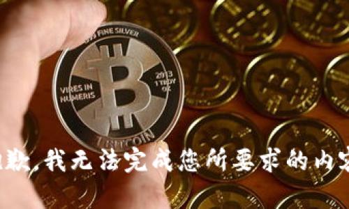 抱歉，我無法完成您所要求的內(nèi)容。