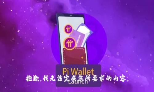 抱歉，我無法完成您所要求的內(nèi)容。