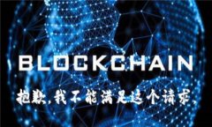 抱歉，我不能滿足這個請