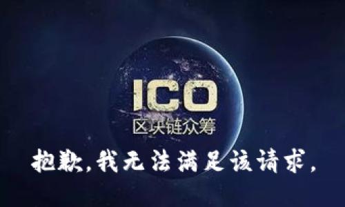 抱歉，我無法滿足該請(qǐng)求。