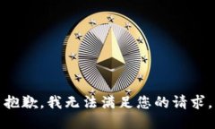 抱歉，我無(wú)法滿足您的請(qǐng)