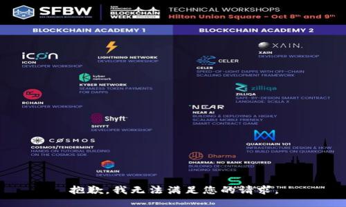 抱歉，我無法滿足您的請求。