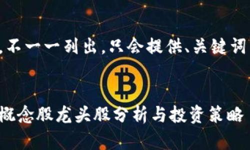 內(nèi)容過長，不一一列出，只會提供、關鍵詞以及問題。


數(shù)字錢包概念股龍頭股分析與投資策略