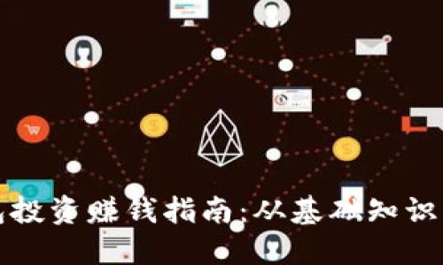 區(qū)塊鏈錢包投資賺錢指南：從基礎(chǔ)知識到盈利策略