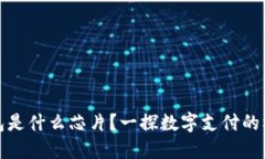 數(shù)字錢包是什么芯片？一