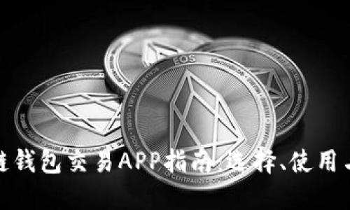 最全區(qū)塊鏈錢包交易APP指南：選擇、使用與未來趨勢
