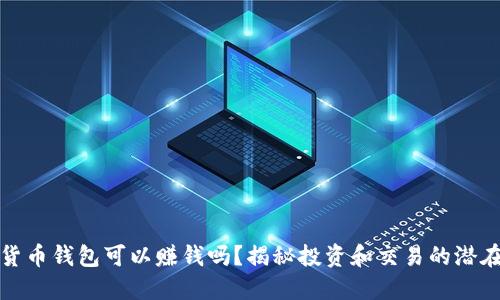 數(shù)字貨幣錢包可以賺錢嗎？揭秘投資和交易的潛在收益