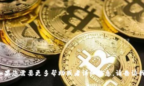 如果您需要更多幫助或者詳細信息，請告訴我！