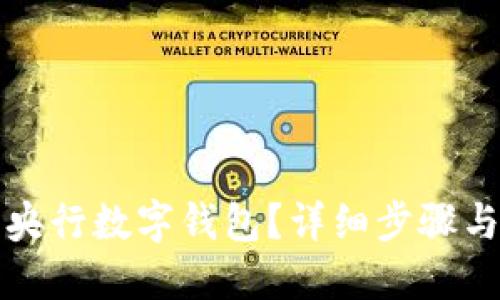 如何安裝央行數(shù)字錢包？詳細步驟與實用指南