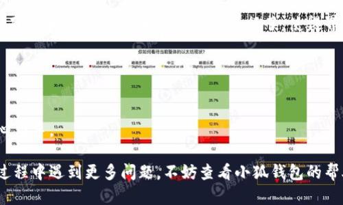 biao ti/biao ti小狐錢(qián)包如何在新電腦上登錄？biao ti  
小狐錢(qián)包, 登錄, 新電腦/guanjianci  

小狐錢(qián)包是一款受到廣泛歡迎的數(shù)字資產(chǎn)管理工具，提供了用戶(hù)友好的界面與豐富的功能，受到了很多用戶(hù)的青睞。隨著電子設(shè)備的普及，很多用戶(hù)在多臺(tái)設(shè)備之間切換，可能會(huì)遇到在新電腦上登錄小狐錢(qián)包的問(wèn)題。那么，如何在新電腦上順利登錄小狐錢(qián)包呢？本文將為您詳細(xì)介紹這個(gè)過(guò)程，并提供一些實(shí)用的小貼士。

1. 什么是小狐錢(qián)包？
小狐錢(qián)包是一款集多種功能于一體的數(shù)字錢(qián)包，旨在幫助用戶(hù)安全便捷地管理其數(shù)字資產(chǎn)。無(wú)論是存儲(chǔ)、發(fā)送還是接收各種類(lèi)型的數(shù)字貨幣，小狐錢(qián)包都能為用戶(hù)提供良好的體驗(yàn)。同時(shí)，小狐錢(qián)包還支持多種安全認(rèn)證方式，如密碼、指紋識(shí)別等，確保用戶(hù)資產(chǎn)的安全性。
除存儲(chǔ)和交易功能外，小狐錢(qián)包還提供交易市場(chǎng)、實(shí)時(shí)價(jià)格查看以及投資分析等功能，為用戶(hù)提供全面的數(shù)字資產(chǎn)管理解決方案。擁有良好的用戶(hù)評(píng)價(jià)和市場(chǎng)反饋，小狐錢(qián)包逐漸成為了數(shù)字資產(chǎn)愛(ài)好者的熱門(mén)選擇。

2. 在新電腦上登錄小狐錢(qián)包的步驟
如果您剛購(gòu)買(mǎi)了一臺(tái)新電腦，或者需要在新的設(shè)備上使用小狐錢(qián)包，按照以下步驟進(jìn)行登錄：首先，確保您的新電腦已連接到互聯(lián)網(wǎng)，并且安裝了最新版本的瀏覽器，以便訪問(wèn)小狐錢(qián)包的官方網(wǎng)站或應(yīng)用程序。
1. **訪問(wèn)官方網(wǎng)站或下載應(yīng)用**：在瀏覽器中輸入小狐錢(qián)包的官方網(wǎng)站鏈接，或根據(jù)您所使用的操作系統(tǒng)（如Windows或Mac）下載相應(yīng)的桌面應(yīng)用。
2. **創(chuàng)建賬戶(hù)或使用舊賬戶(hù)登錄**：如果您是首次使用小狐錢(qián)包，可以選擇創(chuàng)建新賬戶(hù)。如果您已經(jīng)有賬戶(hù)，選擇“登錄”選項(xiàng)，輸入您的賬號(hào)和密碼，或通過(guò)其他方式（如指紋、面部識(shí)別）進(jìn)行認(rèn)證。
3. **輸入安全驗(yàn)證信息**：為了保護(hù)您的賬戶(hù)安全，小狐錢(qián)包將在登錄時(shí)要求您提供一些安全驗(yàn)證信息，如手機(jī)短信驗(yàn)證碼或郵箱驗(yàn)證。確保您能訪問(wèn)這些通訊方式，以便及時(shí)獲取驗(yàn)證碼。
4. **成功登錄**：在完成所有必要的安全驗(yàn)證后，您將成功登錄到您的小狐錢(qián)包賬戶(hù)。您可以開(kāi)始管理您的數(shù)字資產(chǎn)，查看交易記錄或者進(jìn)行新的交易。

3. 登錄過(guò)程中可能遇到的問(wèn)題及解決方案
在新電腦上登錄小狐錢(qián)包時(shí)，您可能會(huì)遇到一些常見(jiàn)的問(wèn)題，以下是一些問(wèn)題及其解決方案：
- **忘記密碼**：如果您忘記了賬戶(hù)密碼，可以根據(jù)網(wǎng)站的提示，點(diǎn)擊“忘記密碼”，并按照指示通過(guò)綁定的郵箱或手機(jī)號(hào)重設(shè)密碼。
- **無(wú)法接收驗(yàn)證碼**：如果您在登錄時(shí)沒(méi)有收到短信驗(yàn)證碼，請(qǐng)確認(rèn)您的手機(jī)信號(hào)是否正常，并檢查是否輸入正確的手機(jī)號(hào)。如果問(wèn)題依舊，可以考慮重新發(fā)送驗(yàn)證碼或者聯(lián)系小狐錢(qián)包客服。
- **設(shè)備安全警告**：首次從新設(shè)備登錄時(shí)，小狐錢(qián)包可能會(huì)提示您設(shè)備安全警告，以防止未授權(quán)訪問(wèn)。這時(shí)，您需要確認(rèn)自己的操作，并完成設(shè)備驗(yàn)證流程。
- **瀏覽器兼容性問(wèn)題**：某些舊版瀏覽器可能不支持小狐錢(qián)包的登錄。如果遇到無(wú)法登錄的情況，請(qǐng)嘗試更新或更換瀏覽器，使用Chrome、Firefox或Edge等現(xiàn)代瀏覽器。

4. 如何保障小狐錢(qián)包賬戶(hù)安全？
為了保護(hù)您的數(shù)字資產(chǎn)和賬戶(hù)安全，以下是一些有效的安全策略：
- **啟用雙重認(rèn)證**：建議用戶(hù)啟用小狐錢(qián)包提供的雙重認(rèn)證（2FA），以增加賬戶(hù)的安全性。雙重認(rèn)證可通過(guò)物理安全設(shè)備、新手機(jī)應(yīng)用等多種方式完成。
- **使用強(qiáng)密碼**：設(shè)置一個(gè)強(qiáng)密碼，確保包含大寫(xiě)字母、小寫(xiě)字母、數(shù)字和特殊字符，并且定期更換密碼。
- **定期檢查賬戶(hù)活動(dòng)**：定期檢查您的賬戶(hù)活動(dòng)和交易記錄，及時(shí)發(fā)現(xiàn)異常情況并采取措施。
- **保護(hù)個(gè)人信息**：不要輕易向他人透露您的登錄信息及安全驗(yàn)證信息，謹(jǐn)防網(wǎng)絡(luò)釣魚(yú)和其他安全威脅。

5. 小狐錢(qián)包移動(dòng)端應(yīng)用的使用
除了在電腦端登錄外，小狐錢(qián)包同樣提供了移動(dòng)端應(yīng)用，用戶(hù)可以通過(guò)手機(jī)隨時(shí)隨地管理自己的數(shù)字資產(chǎn)。小狐錢(qián)包的移動(dòng)應(yīng)用功能與桌面版本相似，但專(zhuān)為手機(jī)用戶(hù)進(jìn)行了，使得界面更加直觀，操作更加流暢。
移動(dòng)端應(yīng)用的優(yōu)點(diǎn)包括：
- **隨時(shí)隨地管理資產(chǎn)**：用戶(hù)可以在任何時(shí)間和地點(diǎn)都能查看交易記錄、進(jìn)行充值與提現(xiàn)等操作。
- **立即接收通知**：手機(jī)端應(yīng)用可以實(shí)時(shí)推送交易通知、價(jià)格變動(dòng)等重要信息，讓用戶(hù)能夠快速做出反應(yīng)。
- **便攜性**：攜帶方便，用戶(hù)無(wú)需攜帶電腦，手機(jī)一鍵即可完成交易。
總之，不論您是在新電腦還是手機(jī)上使用小狐錢(qián)包，保持良好的安全習(xí)慣，并掌握相關(guān)操作步驟，可以讓您的數(shù)字資產(chǎn)安全與管理更為得心應(yīng)手。

通過(guò)以上介紹，相信您已經(jīng)對(duì)如何在新電腦上登錄小狐錢(qián)包、常見(jiàn)問(wèn)題解決方案、安全保護(hù)以及移動(dòng)使用等有了全面了解。如果您在使用過(guò)程中遇到更多問(wèn)題，不妨查看小狐錢(qián)包的幫助中心或聯(lián)系客服，以獲得更專(zhuān)業(yè)的支持與指導(dǎo)。