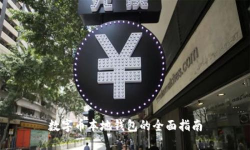 數(shù)字幣本地錢(qián)包的全面指南