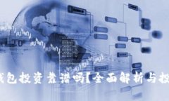  數(shù)字錢包投資靠譜嗎？全