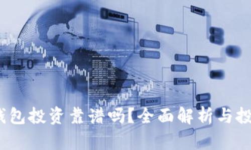  數(shù)字錢包投資靠譜嗎？全面解析與投資策略