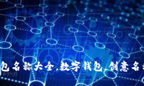 創(chuàng)意數(shù)字錢包名稱大全，數(shù)字錢包，創(chuàng)意名稱，金融科技