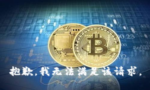 抱歉，我無法滿足該請求。