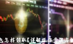 數(shù)字錢包怎樣領(lǐng)??？詳解