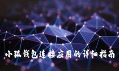 小狐錢包連接應(yīng)用的詳細(xì)
