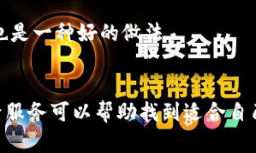 

實(shí)體加密錢包怎么解除綁定

加密錢包, 解除綁定, 實(shí)體錢包/guanjianci

1. 什么是實(shí)體加密錢包？
實(shí)體加密錢包是一種存儲(chǔ)加密貨幣的硬件設(shè)備。與軟件錢包不同，實(shí)體錢包的最大特點(diǎn)是其物理存在，通常為USB閃存驅(qū)動(dòng)器或?qū)Ｓ糜布O(shè)備。這類錢包通常被認(rèn)為更加安全，因?yàn)樗鼈兡軌螂x線存儲(chǔ)用戶的私鑰，避免在線黑客攻擊的風(fēng)險(xiǎn)。使用實(shí)體加密錢包，用戶可以將其加密資產(chǎn)保存在一個(gè)物理設(shè)備中，只有在需要時(shí)才將其接入網(wǎng)絡(luò)進(jìn)行交易。

實(shí)體加密錢包的工作原理十分簡(jiǎn)單，它會(huì)生成并存儲(chǔ)用戶的私鑰，這些私鑰是用戶獲取和管理加密貨幣的唯一憑證。由于錢包本身不會(huì)持續(xù)在線，黑客很難獲取用戶的資產(chǎn)。此外，許多實(shí)體加密錢包還提供額外的安全功能，如PIN碼、指紋識(shí)別和恢復(fù)種子短語(yǔ)等，以進(jìn)一步保護(hù)用戶的資產(chǎn)。

2. 解除綁定的必要性
解除綁定有多種原因。首先，用戶可能想更換設(shè)備或升級(jí)錢包。比如，由于技術(shù)更新?lián)Q代，用戶希望使用更先進(jìn)的款式而解除老舊錢包的綁定。其次，用戶可能出于安全考慮希望將其資產(chǎn)遷移到新設(shè)備上。身份盜竊、銀行破產(chǎn)或設(shè)備丟失等風(fēng)險(xiǎn)都可能促使用戶考慮解除綁定。

解除綁定的另一個(gè)原因是用戶轉(zhuǎn)換了交易所或更改了接收和存儲(chǔ)加密資產(chǎn)的方式。加密貨幣的生態(tài)系統(tǒng)非常靈活，用戶可以根據(jù)自己的需求，選擇更適合自己的錢包和交易所。

3. 如何解除綁定實(shí)體加密錢包
解除實(shí)體加密錢包的綁定過(guò)程通常涉及幾個(gè)重要步驟，這些步驟具體取決于錢包的品牌和型號(hào)。一般情況下，解除綁定的步驟如下：

步驟一：備份數(shù)據(jù)br
在解除綁定之前，用戶首先需要確保所有重要數(shù)據(jù)和私鑰都已經(jīng)備份。如果你在錢包上有正在進(jìn)行的交易，確保在解除綁定之前完成所有交易。如果你已經(jīng)為錢包生成了恢復(fù)種子短語(yǔ)，請(qǐng)務(wù)必將其安全保存。

步驟二：斷開(kāi)連接br
在解除綁定之前，請(qǐng)確保將實(shí)體錢包從任何連接的設(shè)備中安全拔出。如果你的錢包通過(guò)USB連接到計(jì)算機(jī)，請(qǐng)?jiān)谠O(shè)備管理器中安全移除USB設(shè)備，以防數(shù)據(jù)丟失或損壞。

步驟三：訪問(wèn)錢包的設(shè)置br
大多數(shù)實(shí)體加密錢包都會(huì)在設(shè)備上提供一個(gè)設(shè)置菜單。用戶需要通過(guò)隨機(jī)生成的PIN碼或其他方式解鎖錢包。進(jìn)入錢包的設(shè)置菜單后，查找“解除綁定”、“重置”或“清除設(shè)備”等選項(xiàng)。

步驟四：按照提示完成解除綁定br
系統(tǒng)將提示用戶確認(rèn)解除綁定的操作。用戶需要按照系統(tǒng)的指示完成操作。在此過(guò)程中，系統(tǒng)可能會(huì)要求你輸入PIN碼或其他驗(yàn)證信息。

步驟五：恢復(fù)能力br
如果你計(jì)劃將資產(chǎn)轉(zhuǎn)移到新錢包，確保你已經(jīng)在新設(shè)備上導(dǎo)入了備份的數(shù)據(jù)，并驗(yàn)證能夠正常使用。如果設(shè)備尚未滿，恢復(fù)過(guò)程可能會(huì)花費(fèi)一些時(shí)間，請(qǐng)耐心等待。

4. 遇到問(wèn)題應(yīng)該如何處理？
在解除綁定過(guò)程中，用戶可能會(huì)遇到一些問(wèn)題，例如忘記密碼、無(wú)法識(shí)別設(shè)備等。在出現(xiàn)這些問(wèn)題時(shí)，用戶應(yīng)該采取以下措施：

檢查設(shè)備和連接br
確保設(shè)備連接正常。如果你的錢包是USB設(shè)備，確認(rèn)所有USB端口和線纜正常運(yùn)作?？梢試L試更換連接線纜或USB端口進(jìn)行排查。如果問(wèn)題依然存在，可以嘗試在其他設(shè)備上進(jìn)行操作。

重啟設(shè)備br
有時(shí)簡(jiǎn)單的設(shè)備重啟可以解決許多潛在的問(wèn)題。拔掉錢包的連接，等待幾分鐘后再重新連接。并且，重啟計(jì)算機(jī)或移動(dòng)設(shè)備有時(shí)可以解決識(shí)別問(wèn)題。

尋求技術(shù)支持br
如果嘗試了上述步驟但問(wèn)題依然無(wú)法解決，不妨尋求錢包制造商的技術(shù)支持。許多制造商會(huì)提供在線幫助，用戶可以通過(guò)郵件、電話或客服系統(tǒng)申請(qǐng)幫助。

查閱使用手冊(cè)br
大多數(shù)實(shí)體加密錢包在上市時(shí)都附帶使用手冊(cè)。這些手冊(cè)中通常會(huì)提供解除綁定的詳細(xì)步驟及故障排查方法，參考手冊(cè)中的指導(dǎo)內(nèi)容通?？梢詭椭脩艚鉀Q問(wèn)題。

5. 常見(jiàn)問(wèn)題解答
在了解如何解除實(shí)體加密錢包的綁定后，用戶可能會(huì)還想了解一些關(guān)于加密錢包的常見(jiàn)問(wèn)題，這些問(wèn)題包括但不限于：

h4問(wèn)：解除綁定后我的資金會(huì)不會(huì)丟失？/h4
不必?fù)?dān)心，只要你已有的私鑰和恢復(fù)種子短語(yǔ)能夠安全備份，資金是不會(huì)丟失的。不過(guò)需要確保在解綁定平臺(tái)上還能夠訪問(wèn)這些信息。

h4問(wèn)：解除綁定后如何開(kāi)始使用新錢包？/h4
首先需要將備份的信息導(dǎo)入新錢包中。無(wú)論是使用助記詞還是私鑰，都能成功遷移資產(chǎn)。務(wù)必按照新錢包的提示完成金額轉(zhuǎn)移。

h4問(wèn)：如何保持實(shí)體加密錢包的安全？/h4
建議用戶定期更新密碼，保持固件升級(jí)，確保設(shè)備遠(yuǎn)離不安全的環(huán)境，也可使用硬件加密功能增強(qiáng)數(shù)據(jù)安全性，并定期備份數(shù)據(jù)。確保在不同位置保存?zhèn)浞菸募彩且环N好的做法。

h4問(wèn)：如何選擇適合自己的硬件錢包？/h4
在選擇硬件錢包時(shí)，用戶可以考慮以下幾個(gè)要素：品牌聲譽(yù)、設(shè)備費(fèi)用、支持的加密貨幣種類、用戶界面友好性及安全性等。比較各個(gè)錢包的功能、用戶評(píng)價(jià)和售后服務(wù)可以幫助找到適合自己的產(chǎn)品。

通過(guò)以上步驟和解答，相信你能更好地了解實(shí)體加密錢包的解除綁定問(wèn)題，并妥善維護(hù)你的加密資產(chǎn)安全。
