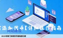 : 小狐錢(qián)包如何添加代幣？