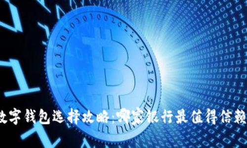 數(shù)字錢包選擇攻略：哪家銀行最值得信賴？