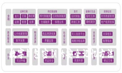 數(shù)字錢(qián)包密鑰的安全記憶方法