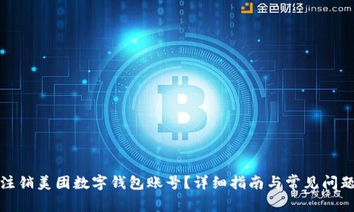 如何注銷美團數(shù)字錢包賬號？詳細指南與常見問題解答