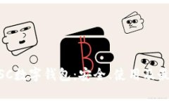 了解BSC數(shù)字錢包：安全、
