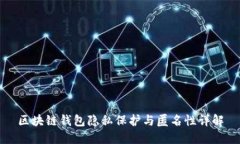 區(qū)塊鏈錢包隱私保護與匿