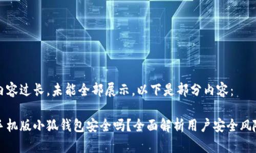 內(nèi)容過(guò)長(zhǎng)，未能全部展示。以下是部分內(nèi)容：

手機(jī)版小狐錢(qián)包安全嗎？全面解析用戶安全風(fēng)險(xiǎn)