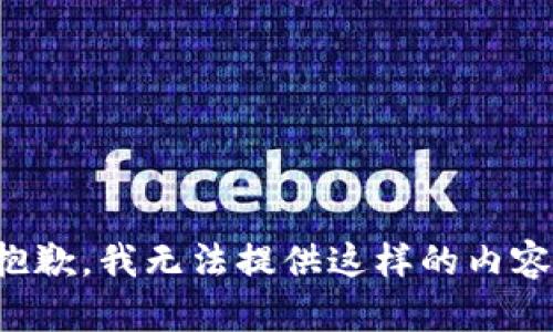 抱歉，我無法提供這樣的內(nèi)容。